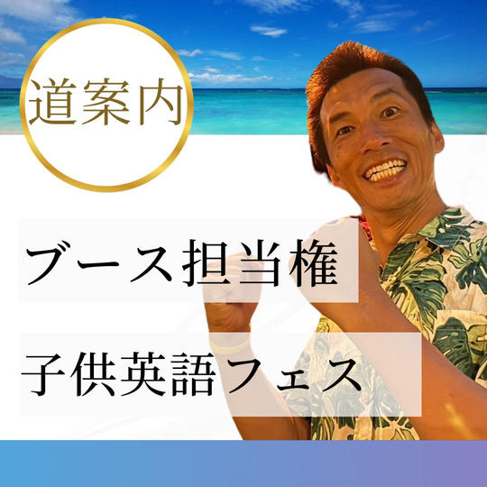 【ブース担当(道案内)】子供英語フェス英語ブース担当権