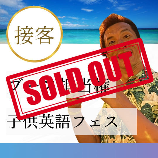 【ブース担当(接客)】子供英語フェス英語ブース担当権