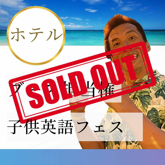 【ブース担当(ホテル)】子供英語フェス英語ブース担当権