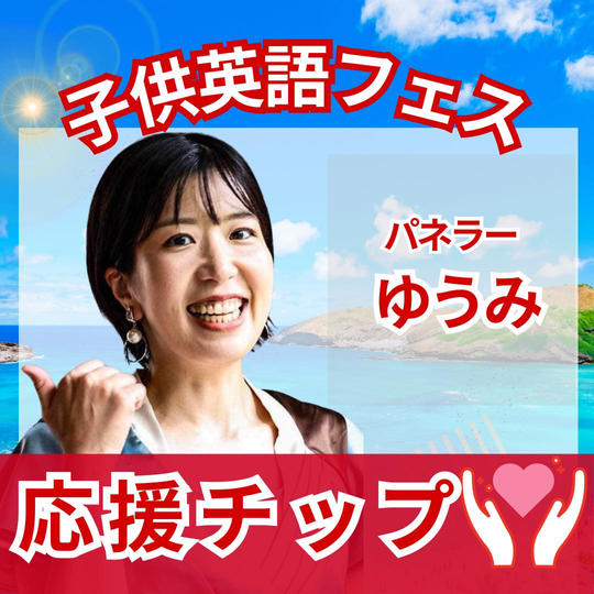 子供英語フェスパネラー 「ゆうみ」を応援!チップ