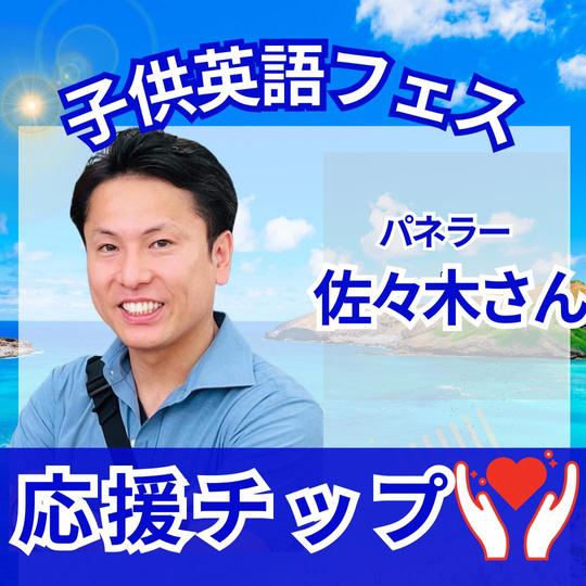 子供英語フェスパネラー 「佐々木さん」を応援!チップ