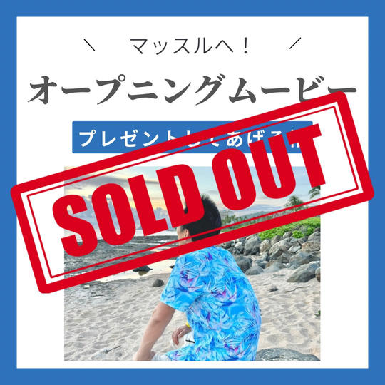 オープニングムービーをマッスルにプレゼントしてあげる権