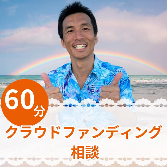 クラウドファンディング相談(60分)