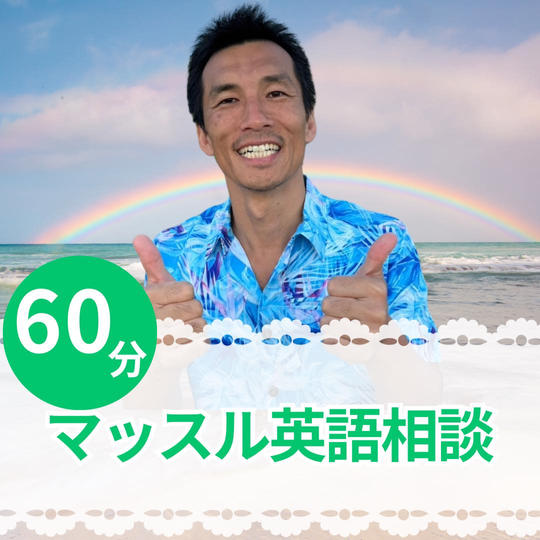 マッスル英語相談(60分)