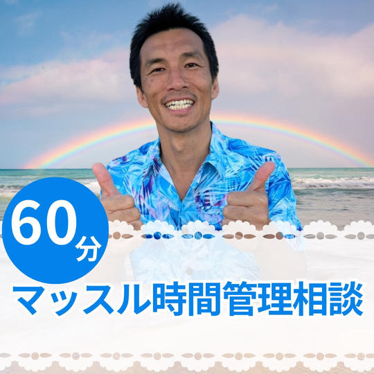 マッスル時間管理相談(60分)