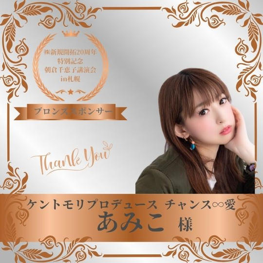 【あみこ 様 専用】朝倉千恵子講演会in札幌　ブロンズスポンサー権