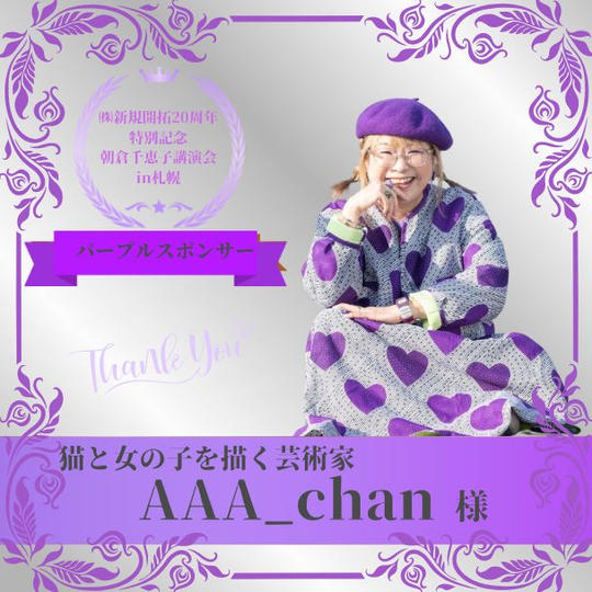【AAA_chan 様 専用】朝倉千恵子講演会in札幌　パープルスポンサー権