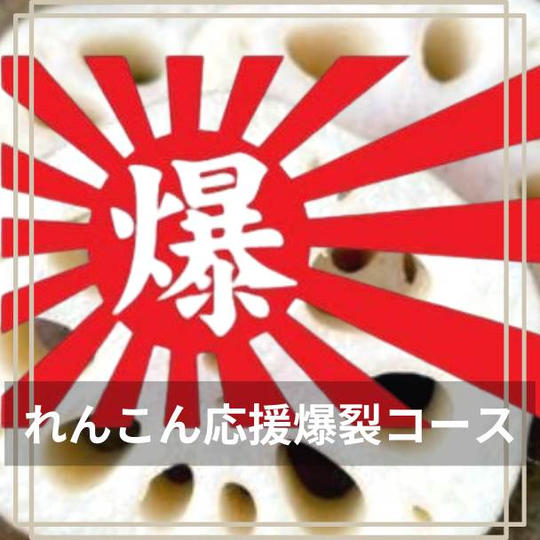 れんこん応援爆裂コース！！