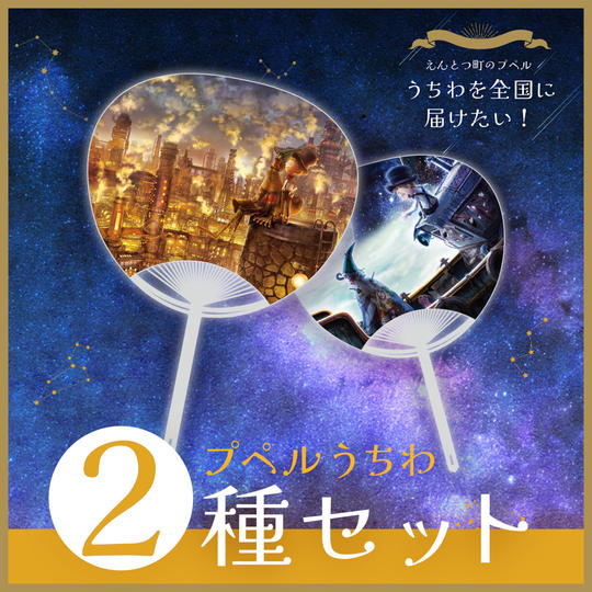 うちわ2種セット