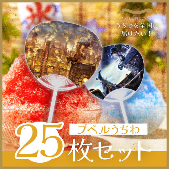 うちわ25枚セット