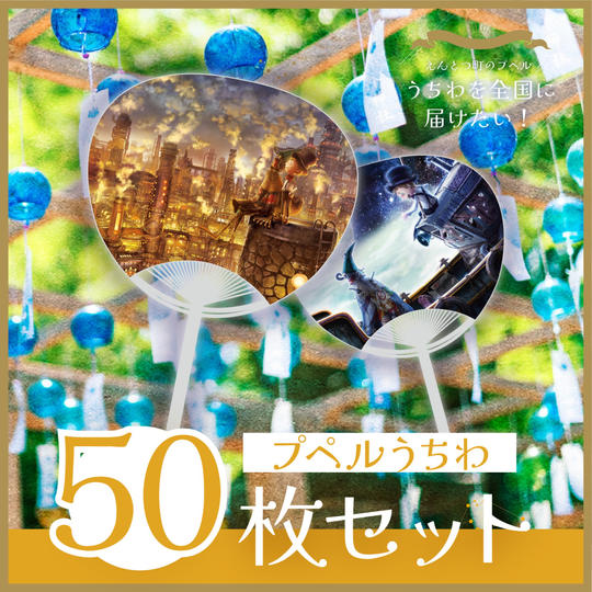 うちわ50枚セット