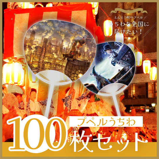 うちわ100枚セット
