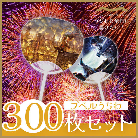 うちわ300枚セット
