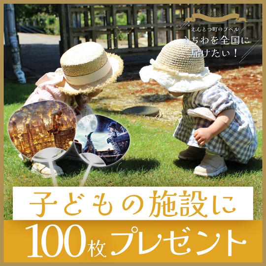 【運営にお任せ！】うちわ100枚を子ども施設にプレゼント🎁