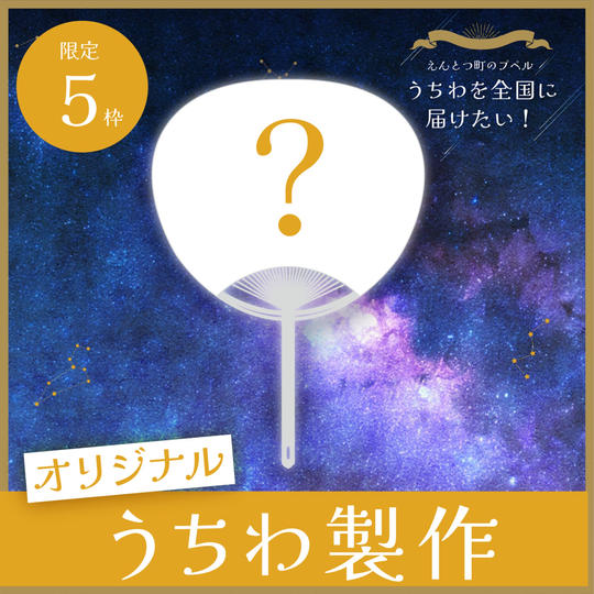 オリジナルうちわ製作