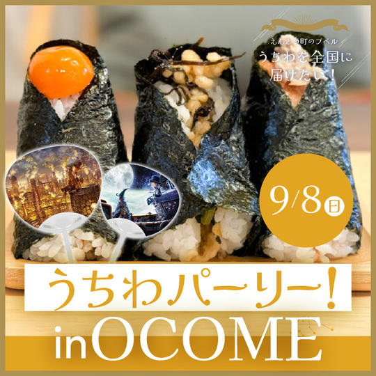 うちわパーリー！in OCOME