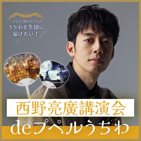 西野亮廣講演会deプペルうちわ