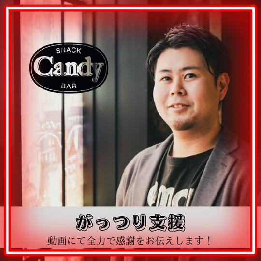 がっつり応援権