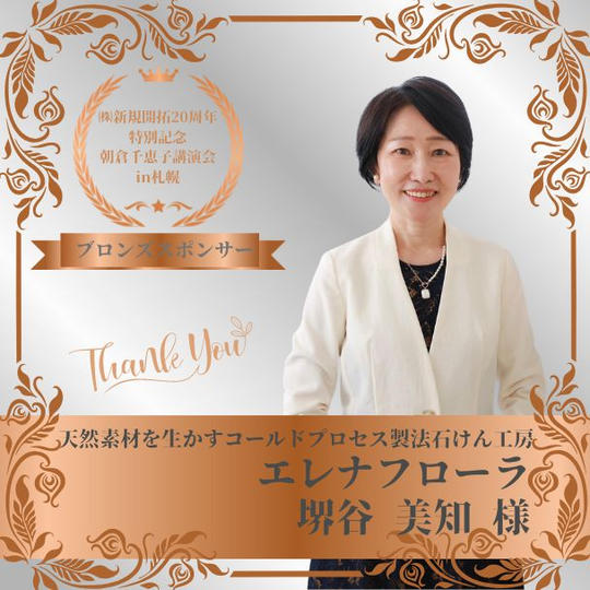 【堺谷美知 様 専用】朝倉千恵子講演会in札幌　ブロンズスポンサー権