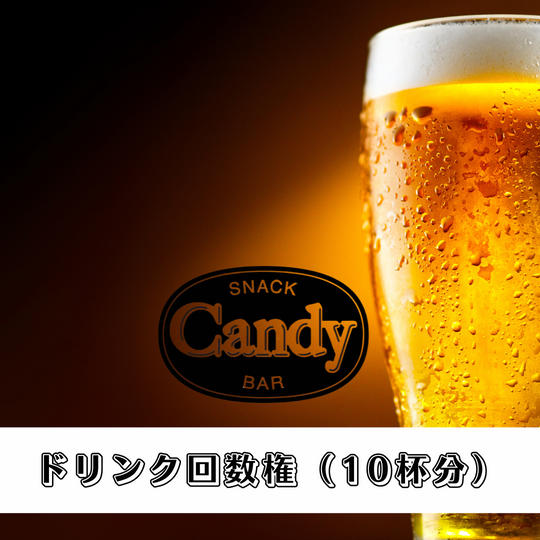 ドリンク回数権