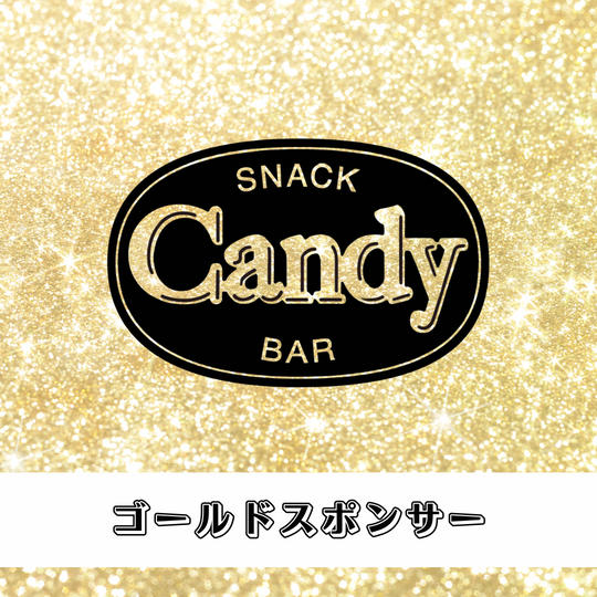 ゴールドスポンサー