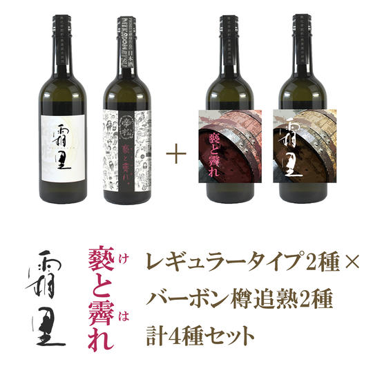 「帝松 褻と霽れ」「帝松 霜里」レギュラー×バーボン樽追熟コンプリートセット　各1本計4本