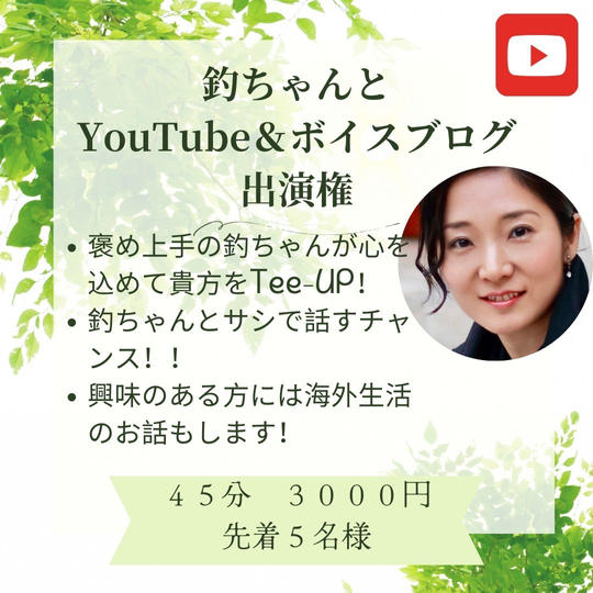5246 YouTube&ヴォイスブログ出演権利