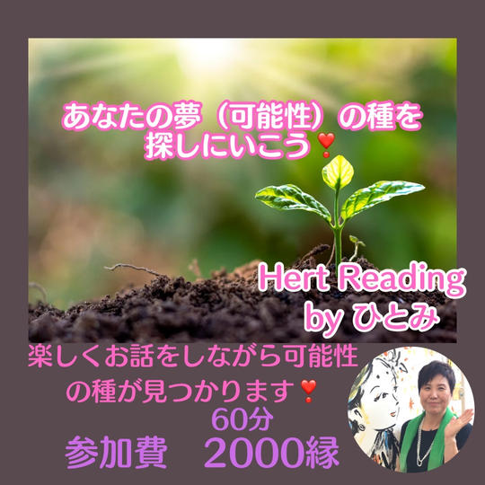 5247 あなたの夢(可能性)の種を見つけにいこう❣️