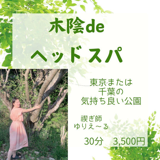 5249 木陰deヘッドスパ