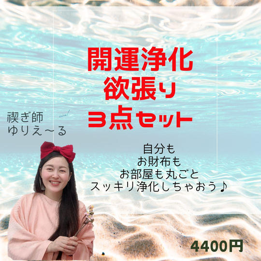 5250 開運浄化欲張り3点セット