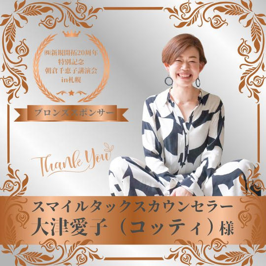 【大津愛子 様 専用】朝倉千恵子講演会in札幌　ブロンズスポンサー権