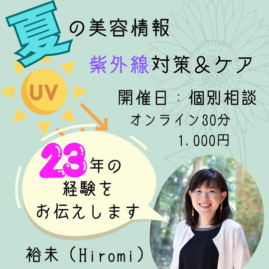 5152 季節の美容情報 夏の紫外線対策&ケア