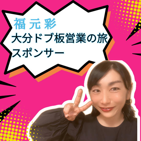 福元彩 大分ドブ板営業の旅スポンサー
