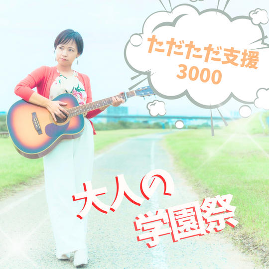 ただただご支援