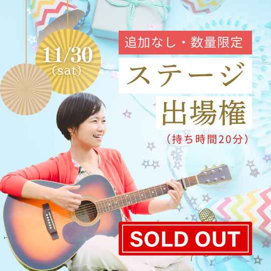 【限定３枠】ステージ出演（20分）※追加なし