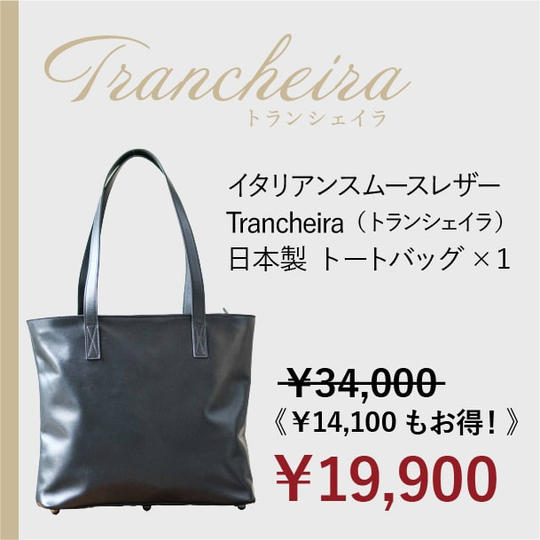 [超超早割 41%OFF ！]Trancheira　トートバッグ ×1