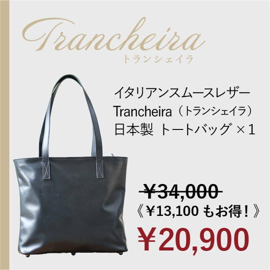 [超早割 38%OFF ！]Trancheira　トートバッグ ×1
