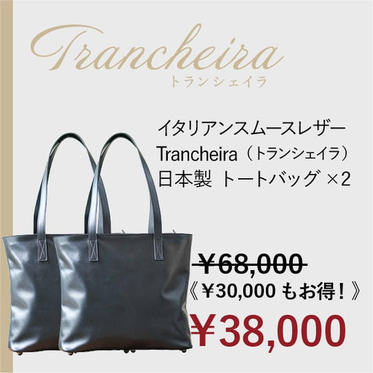 [ペア割 44%OFF ！]Trancheira　トートバッグ ×2