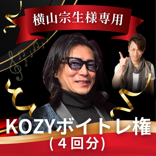 【横山宗生様専用】KOZYボイトレ権（4回分）