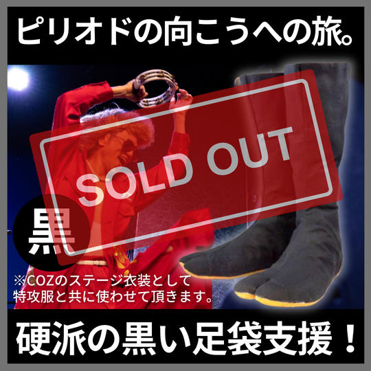 ピリオドの向こうへの旅。 硬派の黒い足袋支援！