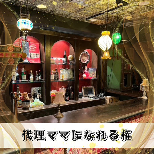 代理ママになれる権