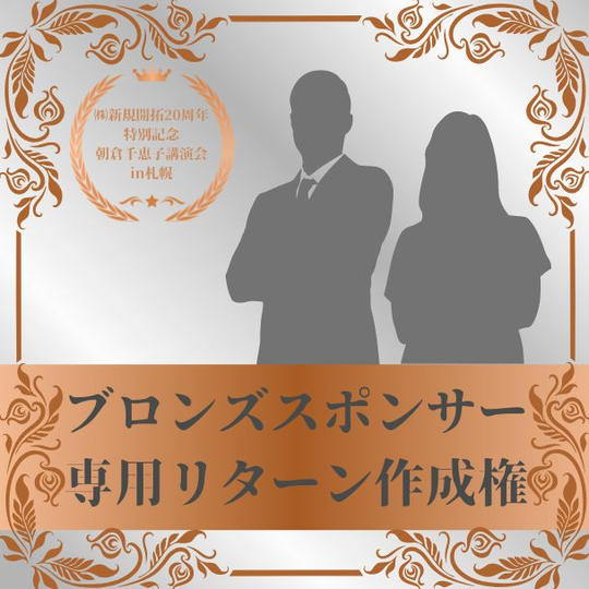 朝倉千恵子講演会in札幌　ブロンズスポンサー専用リターン作成権