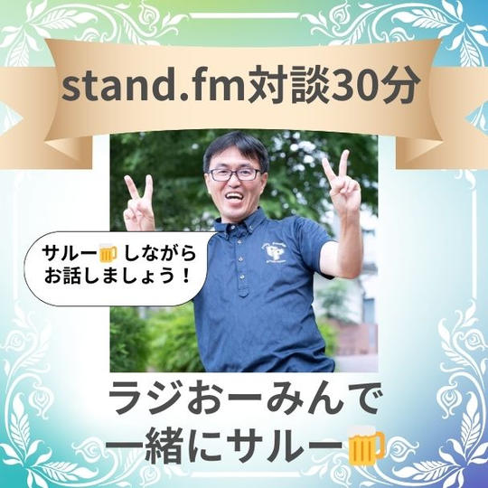 stand.fm ラジおーみんで一緒にサルー🍺