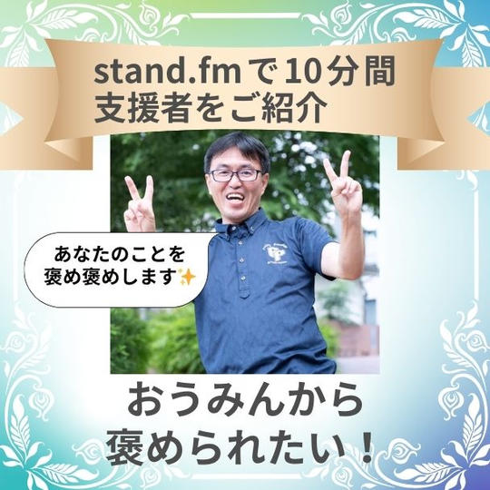 stand.fm おうみんから褒められたい！