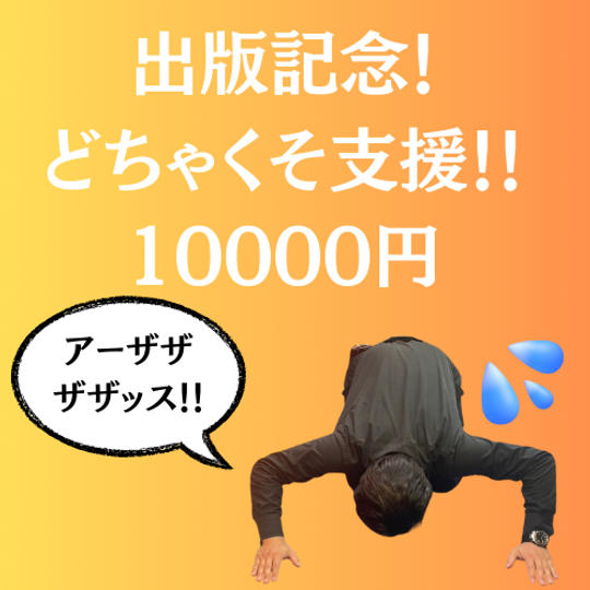 どちゃくそ支援！	