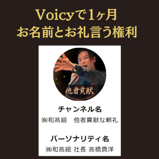 Voicyで1ヶ月お名前とお礼言う権利	
