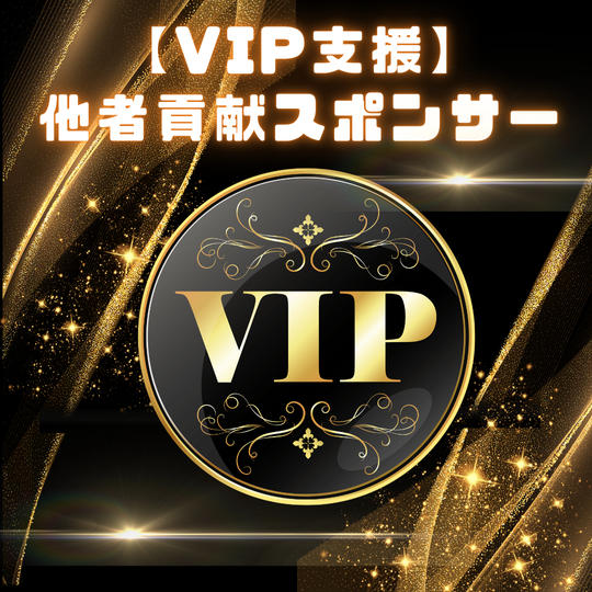 【VIP支援】他者貢献スポンサー	