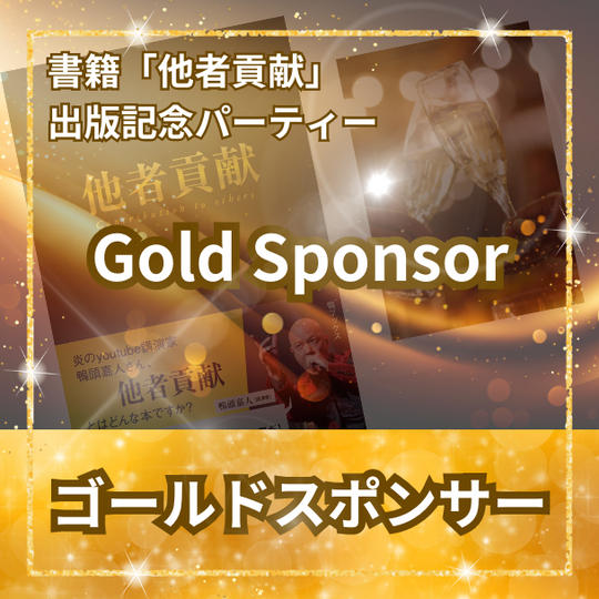 ゴールドスポンサー	