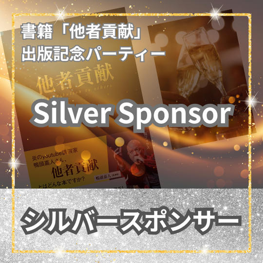シルバースポンサー	