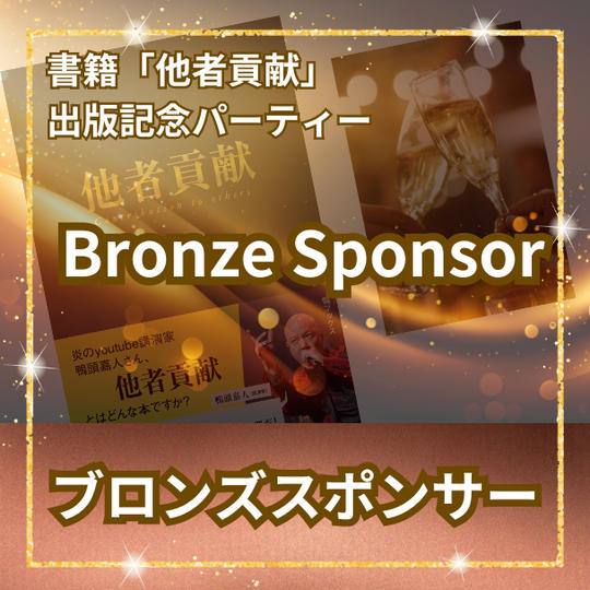 ブロンズスポンサー	